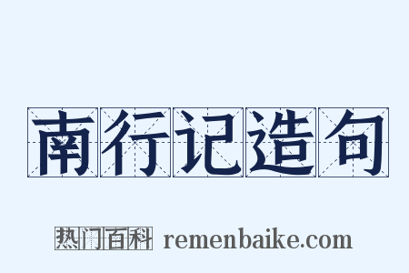 南行记造句是什么意思的图片